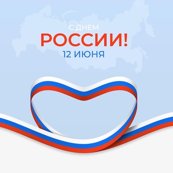 График работы в праздничные дни, посвященные Дню России 2026 График работы в праздничные дни, посвященные Дню России 2026